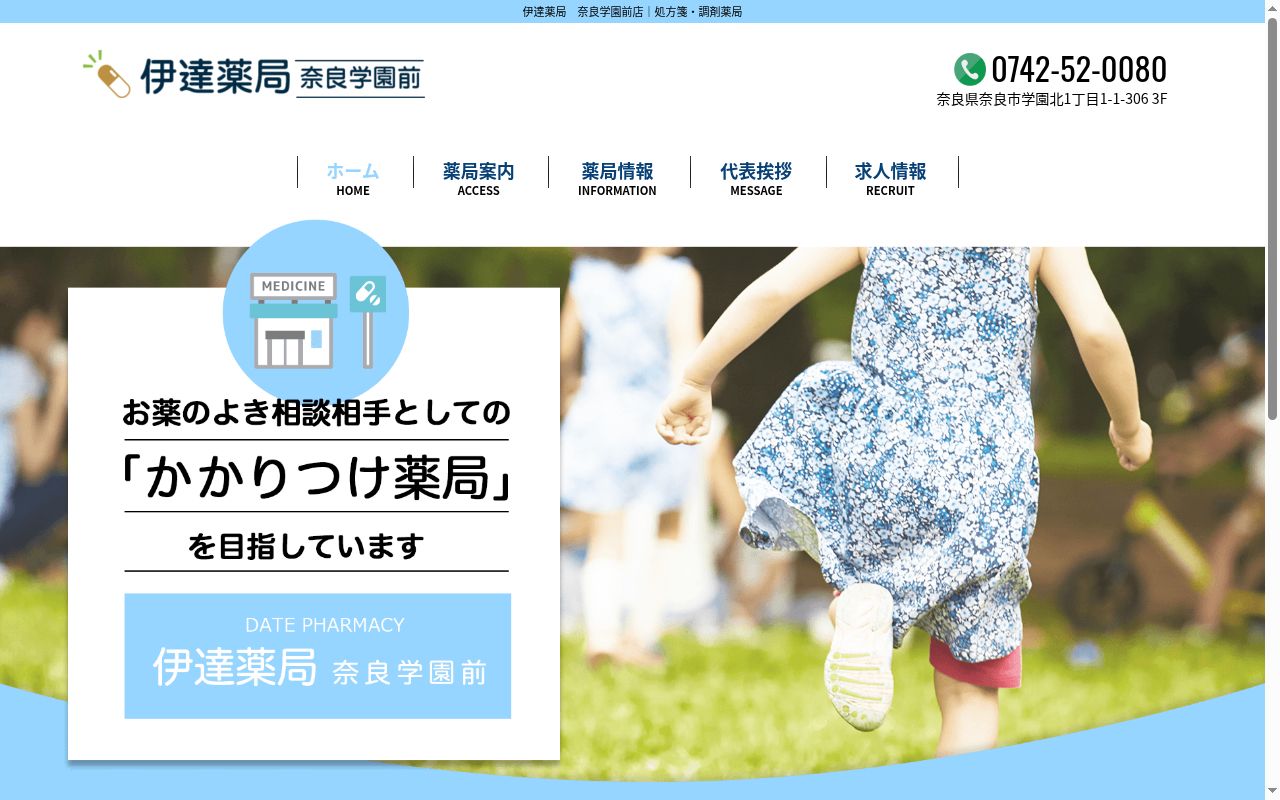 有限会社伊達　伊達薬局奈良学園前店の公式サイトのスクリーンショット