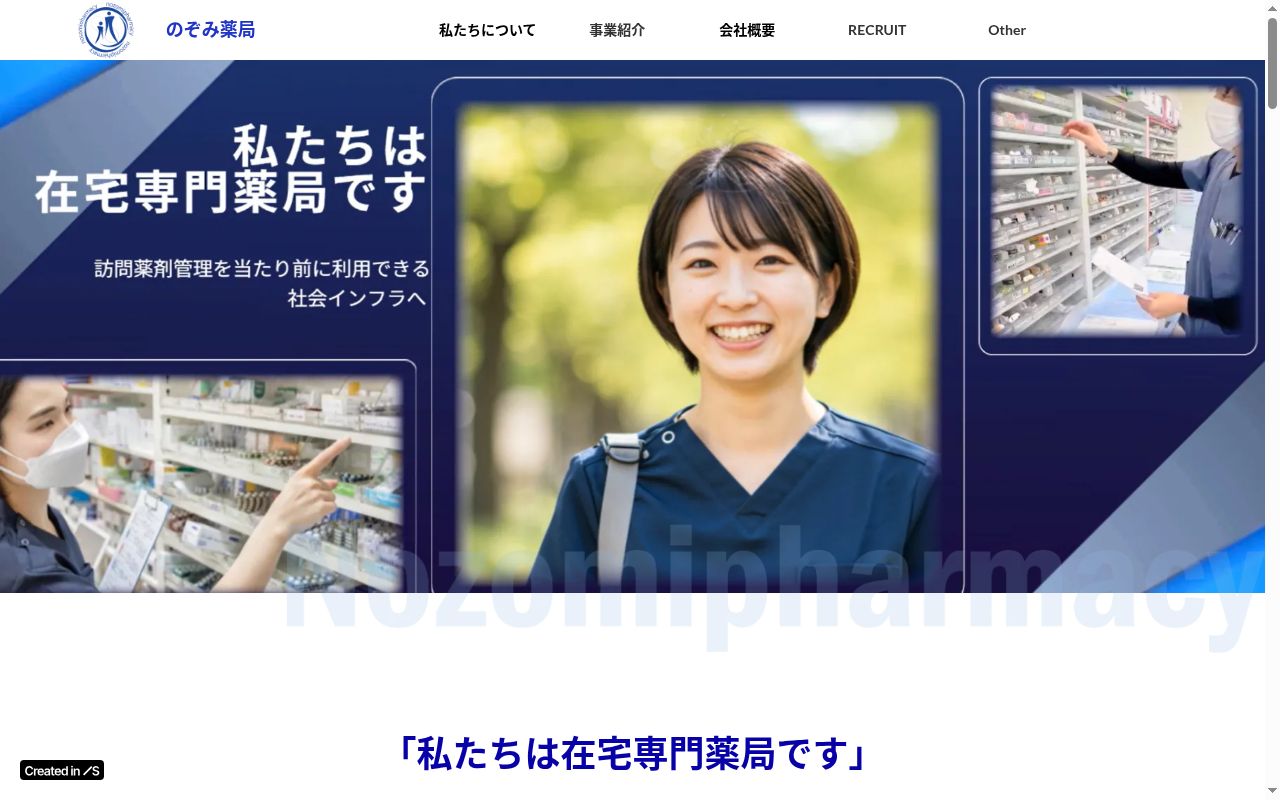 のぞみ薬局　朝霞店の公式サイトのスクリーンショット