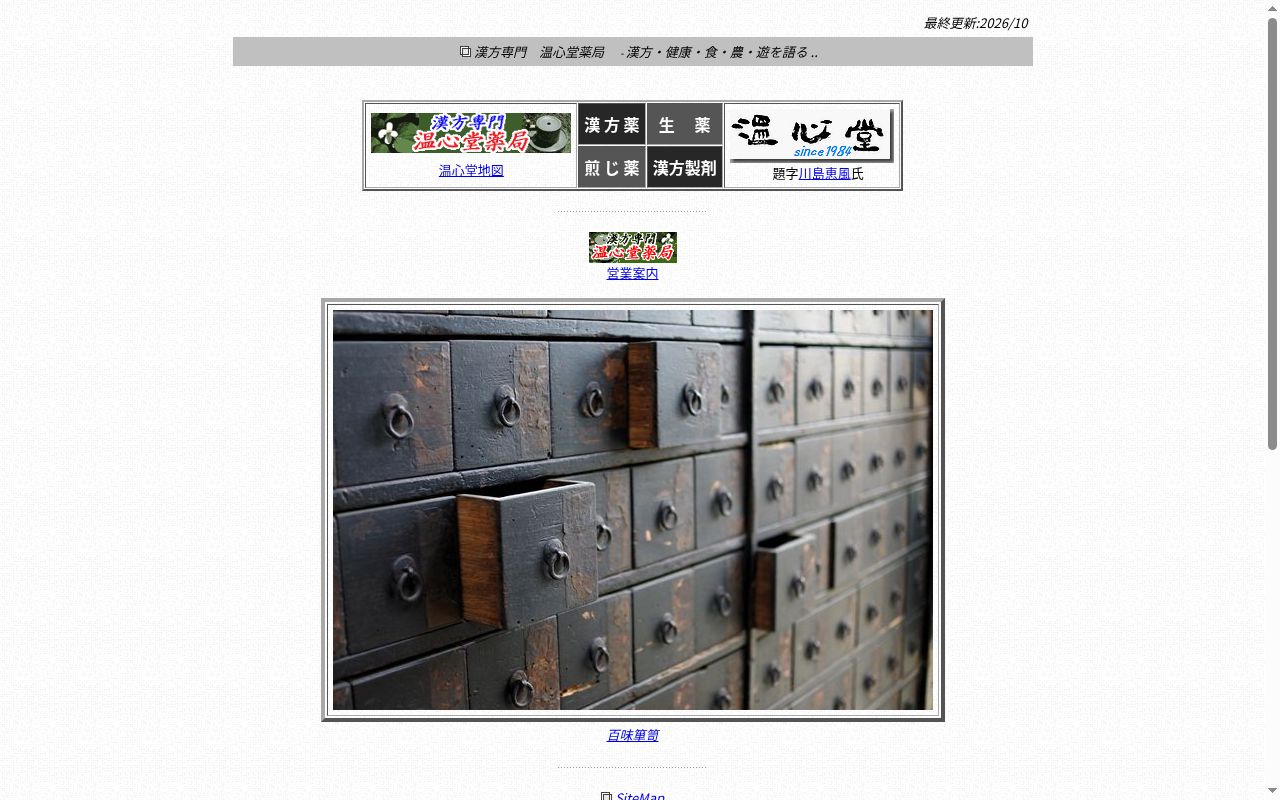 温心堂薬局の公式サイトのスクリーンショット
