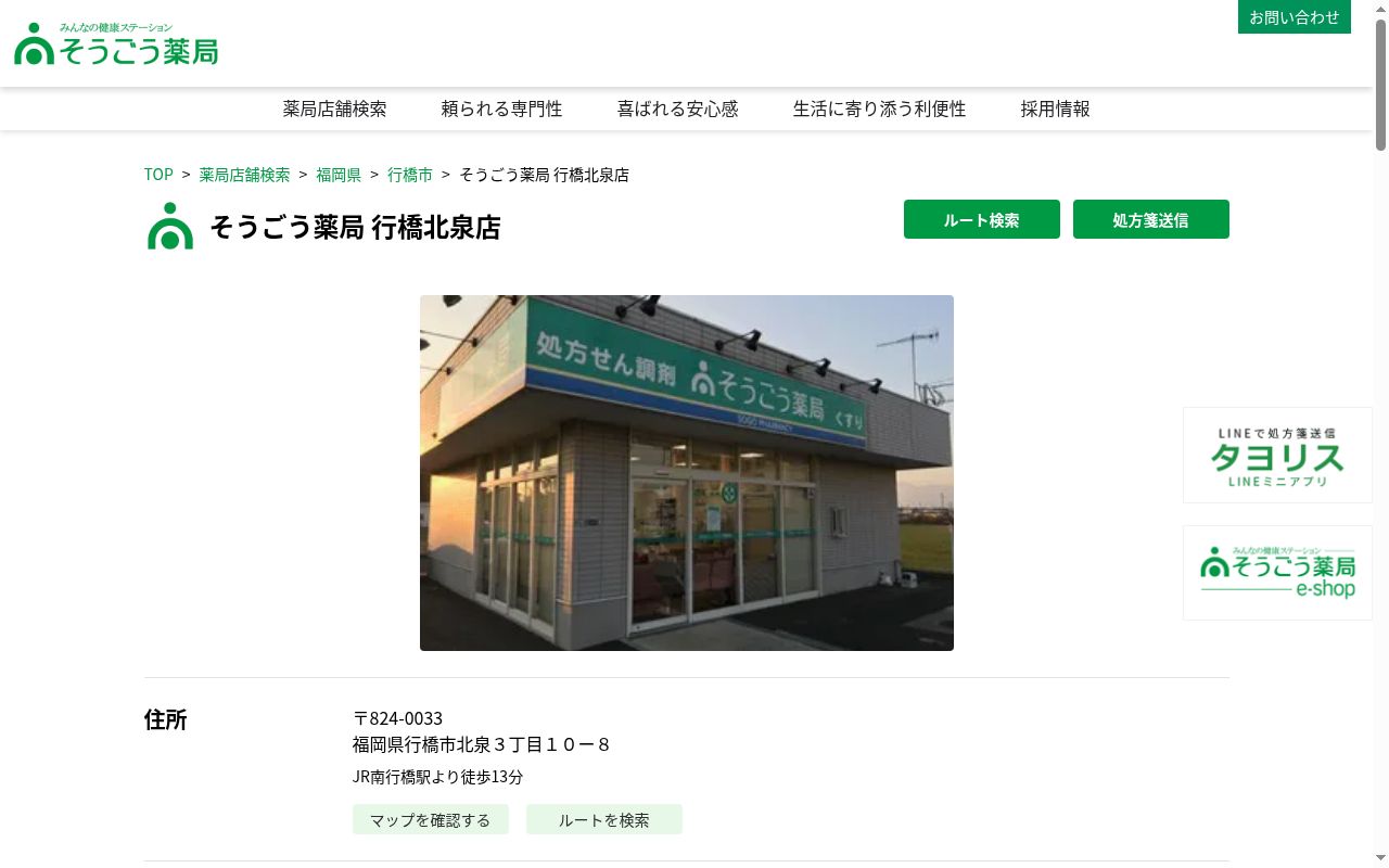 そうごう薬局行橋北泉店の公式サイトのスクリーンショット
