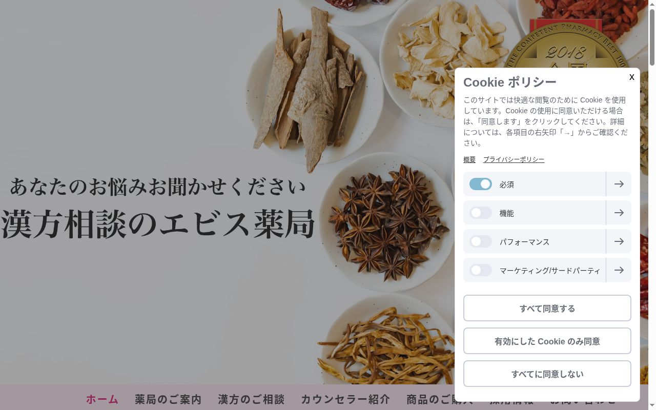 有限会社エビス薬局の公式サイトのスクリーンショット