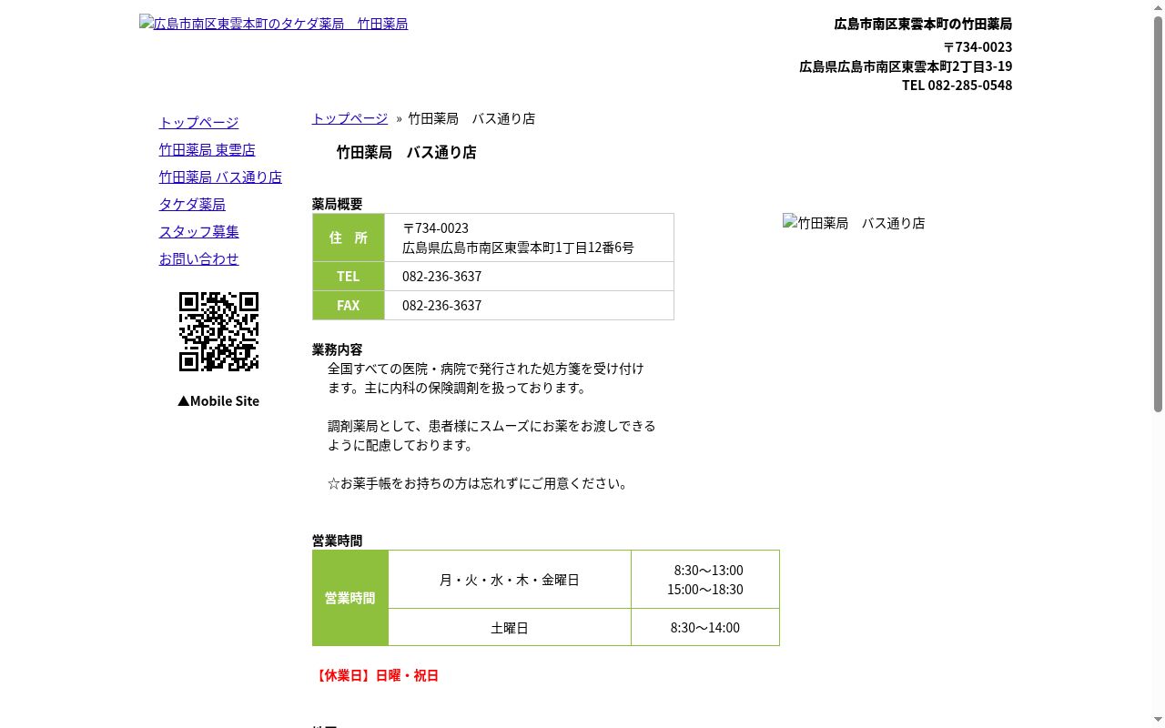 有限会社 竹田薬局 バス通り店の公式サイトのスクリーンショット