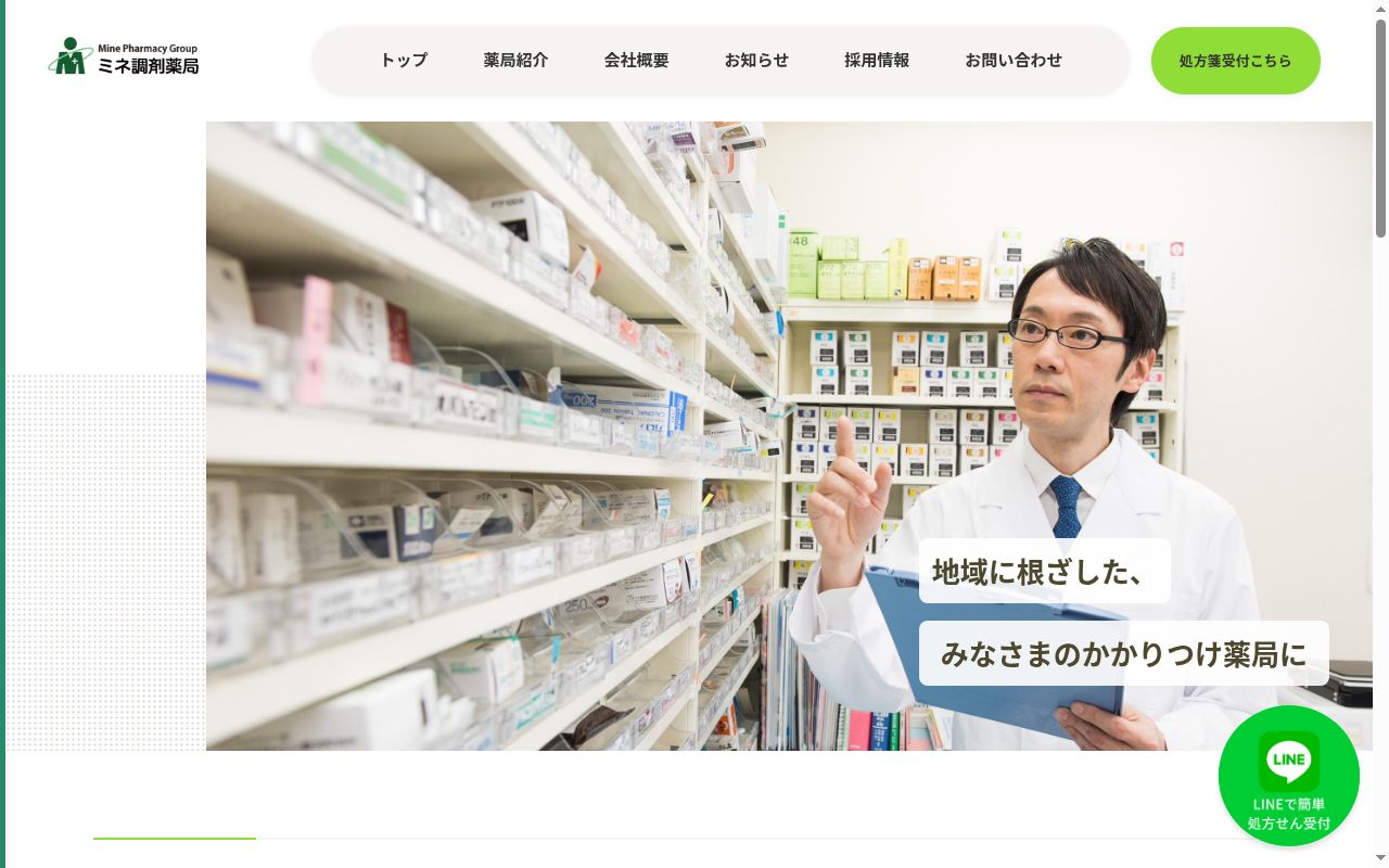 高尾南口調剤薬局の公式サイトのスクリーンショット