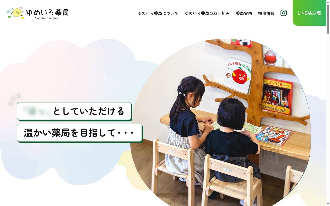 ゆめいろ薬局の公式サイトのスクリーンショット